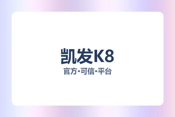 凯发K8